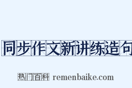 同步作文新讲练造句是什么意思的图片